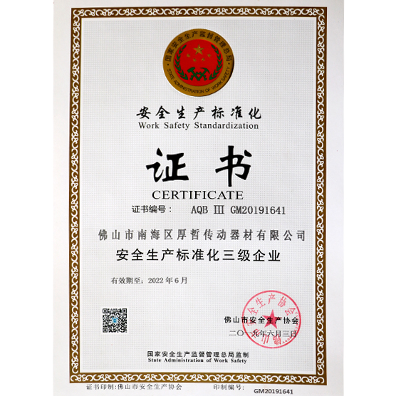 安全生產(chǎn)標(biāo)準(zhǔn)化證書(shū)