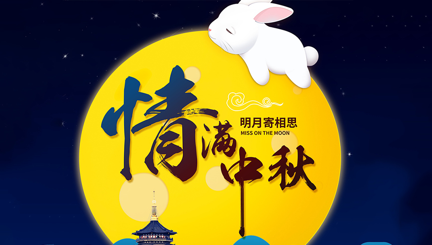 中秋佳節(jié)倍思親，恒千裕祝各位新老朋友中秋快